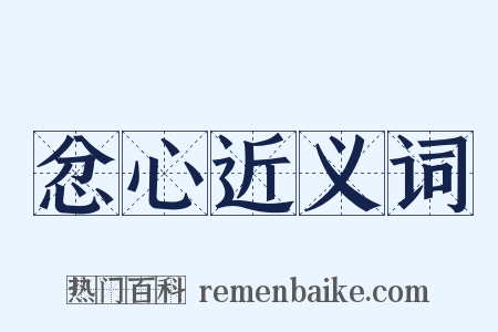 忿心近义词是什么意思的图片